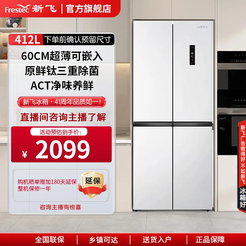 【国家补贴20%】新飞412升超薄60cm十字对开门变频一级风冷无霜冰箱
