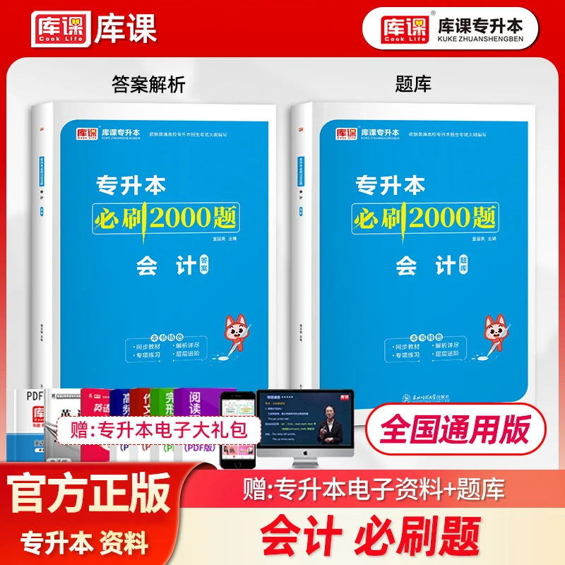 库课2026年专升本会计必刷2000题全国通用版刷题推荐资料习题库