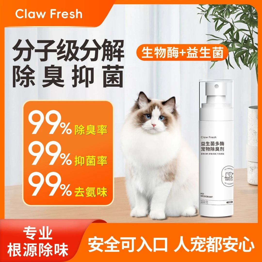 ClawFresh宠物猫砂除臭喷雾剂生物酶益生菌抑菌杀菌去味渍猫狗尿