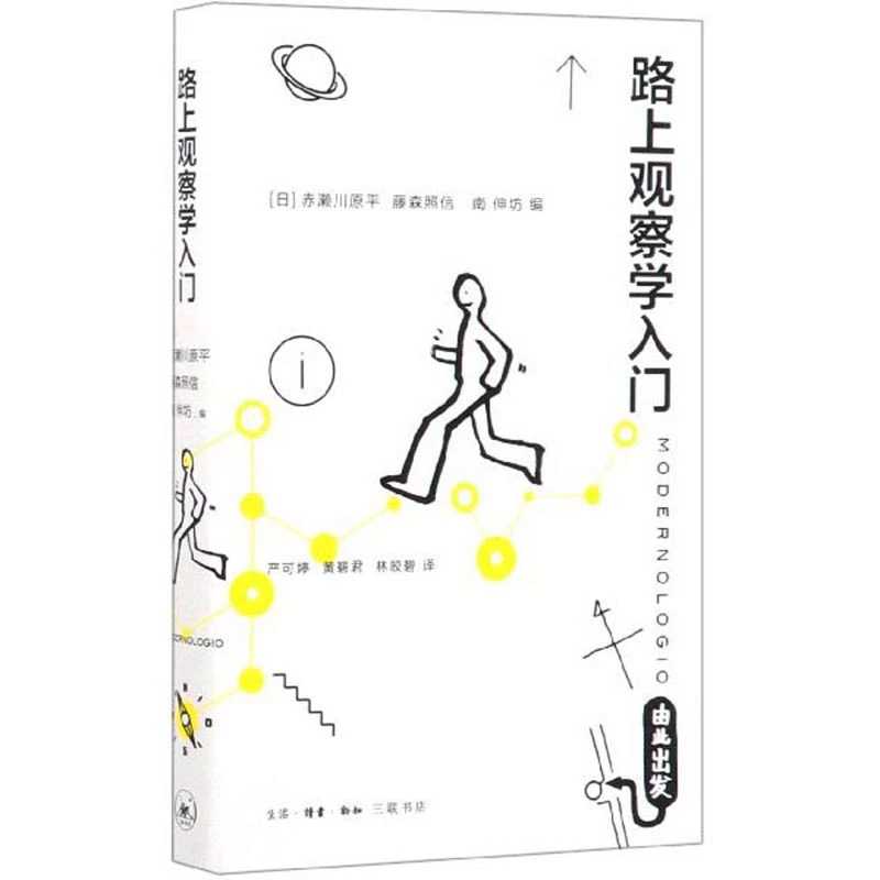 【当当】路上观察学入门 （这本“路上观察”圣经，让你重新成为