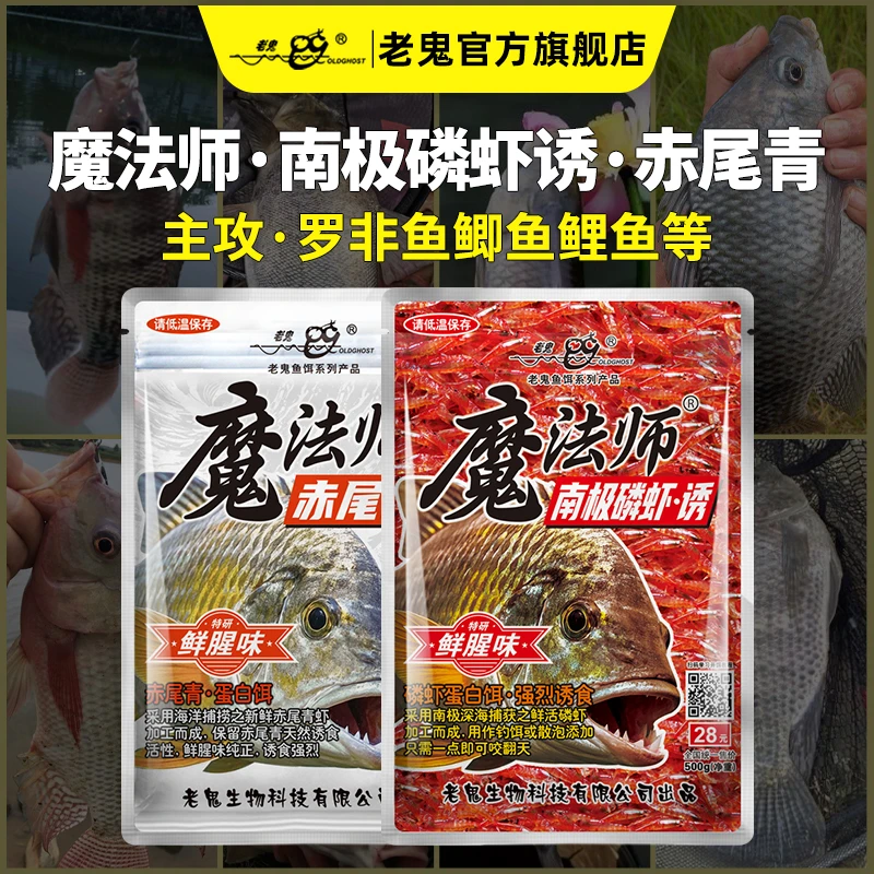 Old Ghost/老鬼魔法师南极磷虾诱赤尾青鲜腥诱食蛋白饵罗非饵料