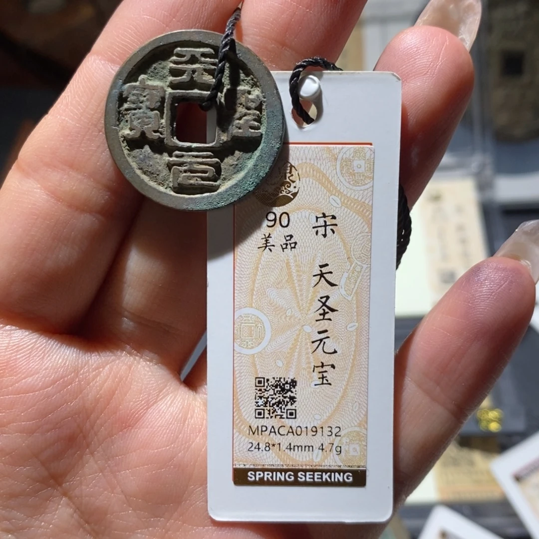 铜觅泉90古钱币 小凤
