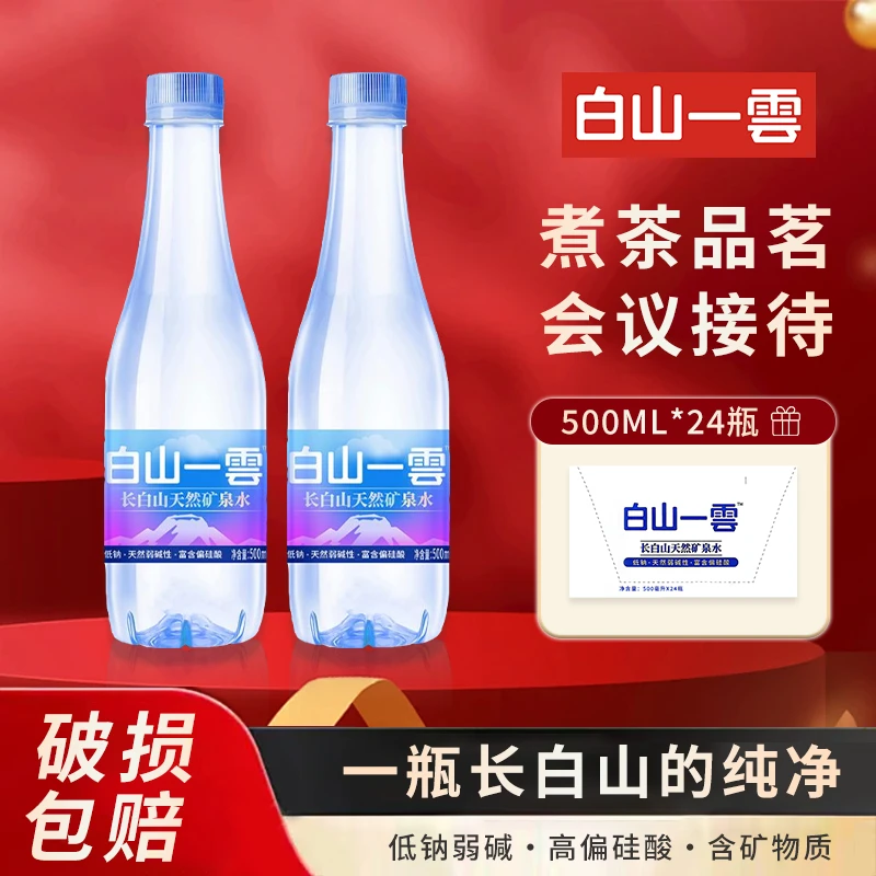 【白山一雲】长白山水源地高偏硅酸弱醎PH值7~7.98天然矿泉500mL*24