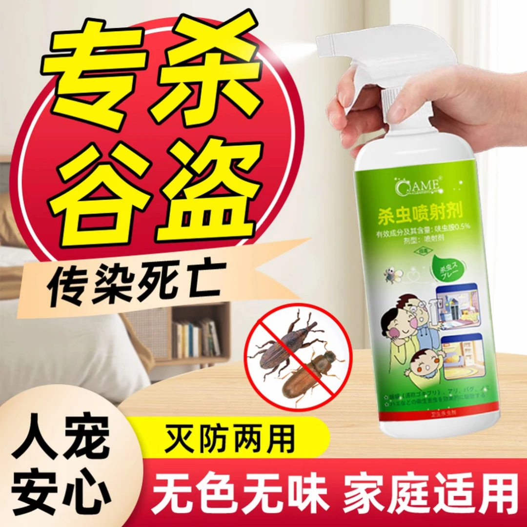 谷盗虫米扁虫专用杀虫喷射剂锯谷盗虫家用谷蠹小甲虫药呋虫胺型