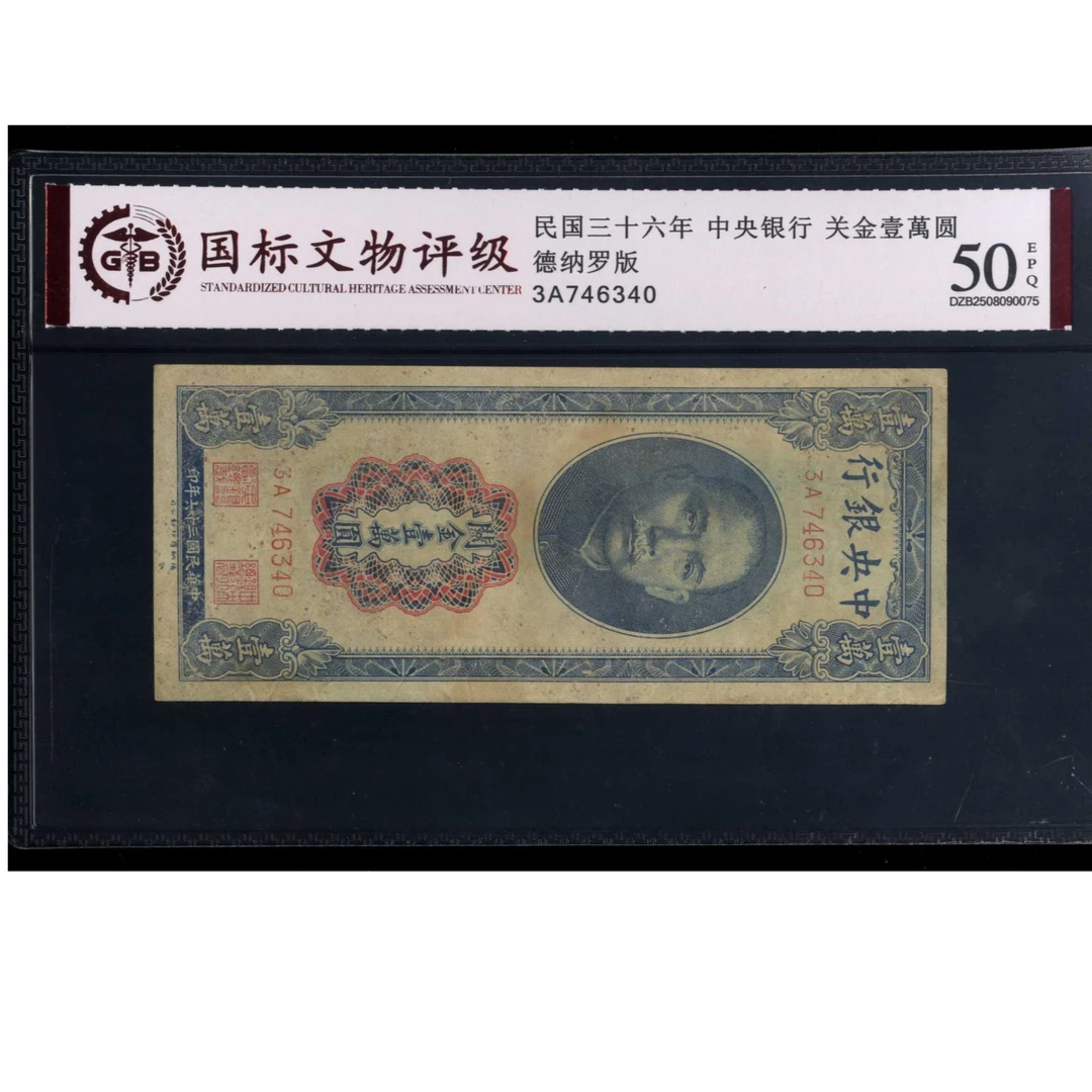 049号 民国三十六年中央银行关金壹萬圆 746340 国标50EPQ