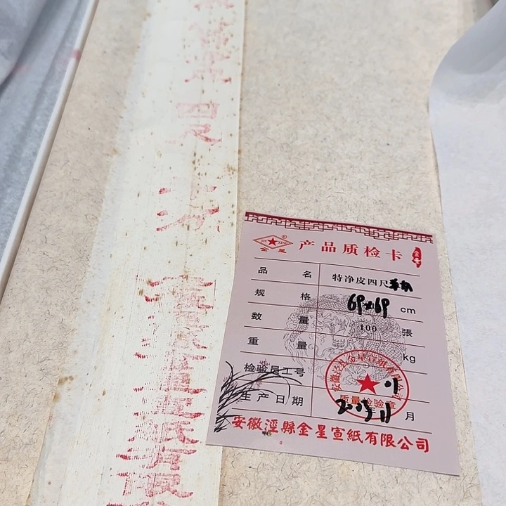 流***月2003年金星纯宣纸四尺斗方一刀100张