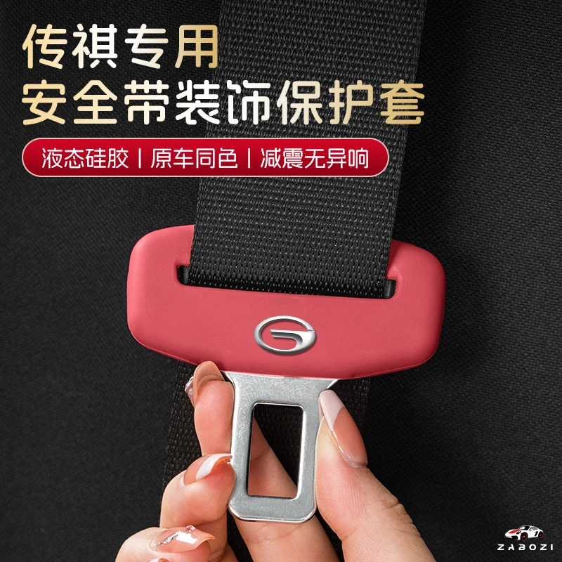 适用于传祺安全带插保护套影酷GS4M6M8E9车内饰改装硅胶用品配件