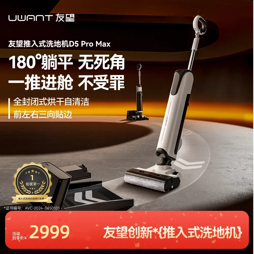 【UWANT】友望 推入式躺平0重力手柄洗地机D5 Pro Max