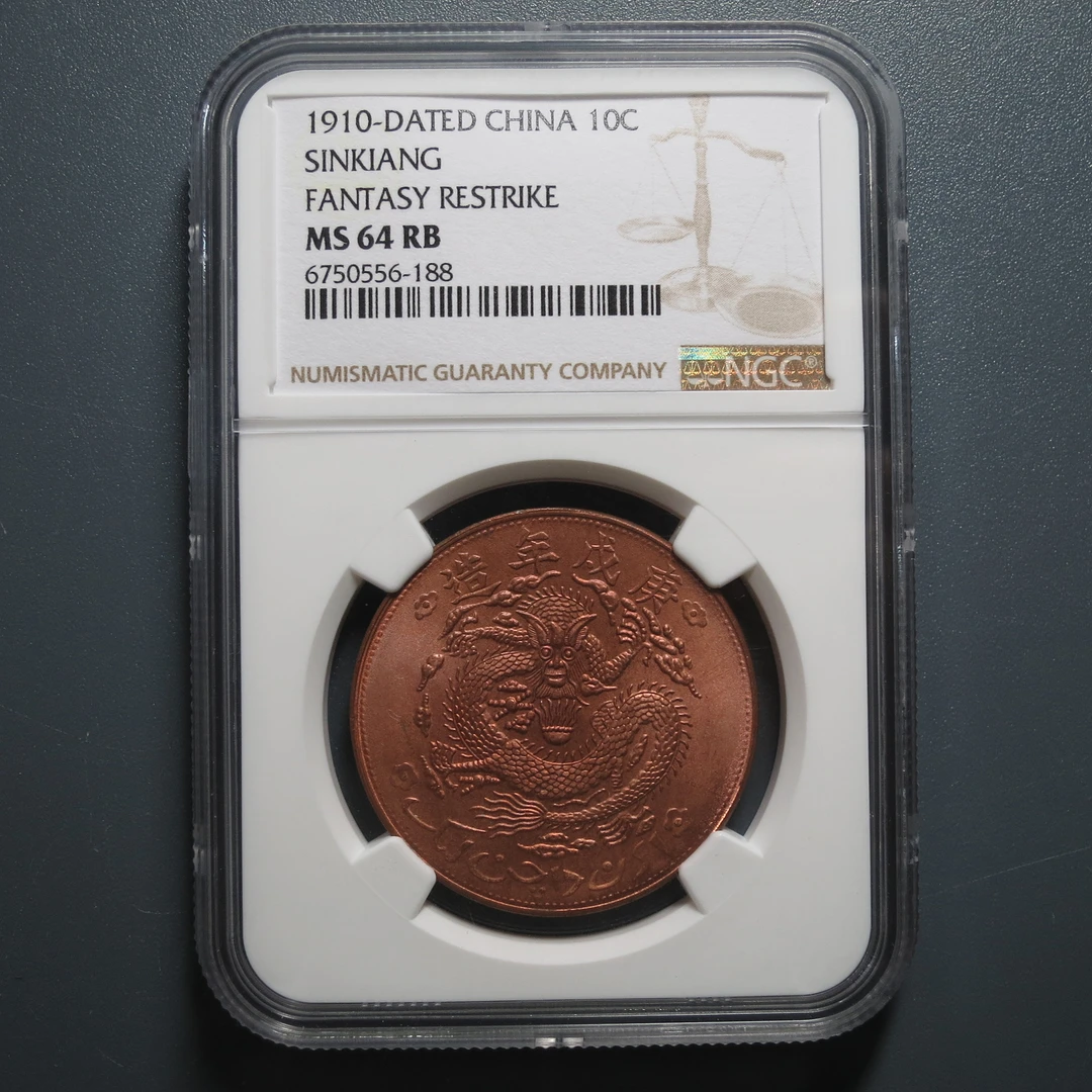 NGC MS64RB 新疆通用宣统元宝红钱十文 556-188