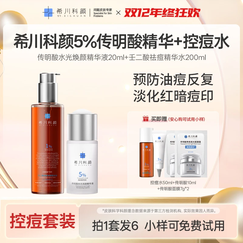 【精选组合】希川科颜传明酸焕颜精华液20ml+控痘水200ml