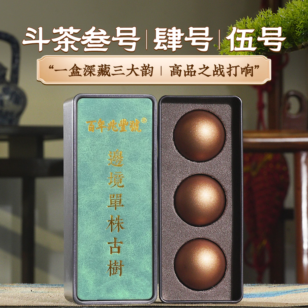 【一盒三韵 斗茶神器】2025年春茶《边境单株大古树》普洱茶生茶龙珠