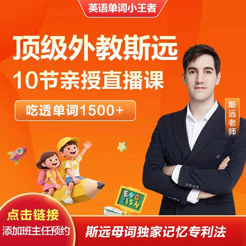 【斯远老师亲授】10节在线直播课吃透1500词-马上封班
