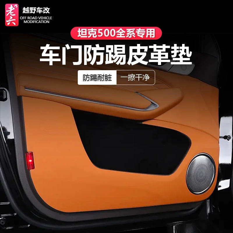 坦克500智享版hi4z/h4it专用车门防踢垫贴副驾手套箱贴皮垫内饰