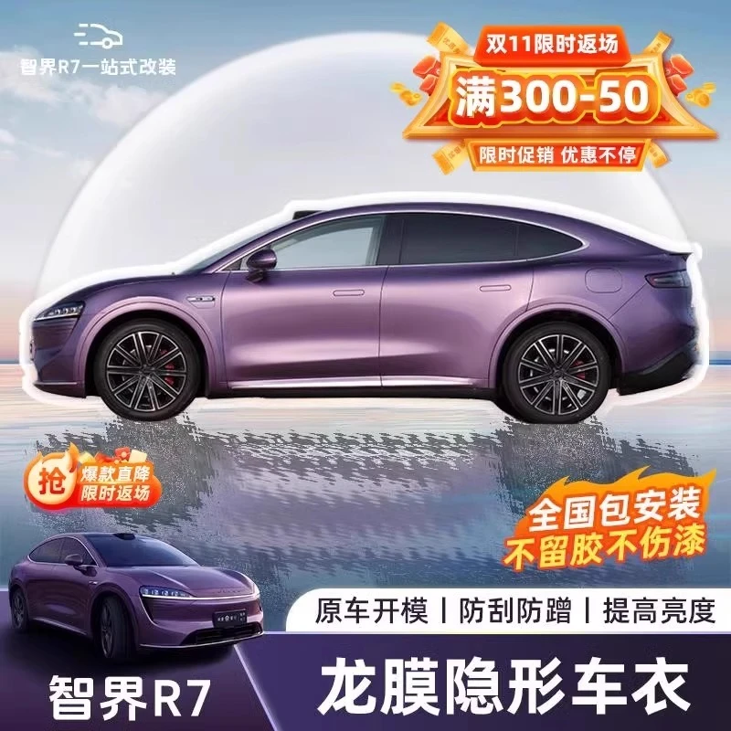 智界R7龙膜隐形车衣原装进口持久增亮车漆官方质保改装保护膜