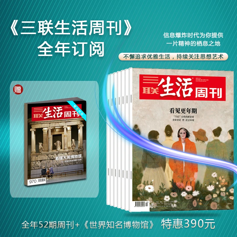 《三联生活周刊》2026年月寄订阅（博物馆增刊）