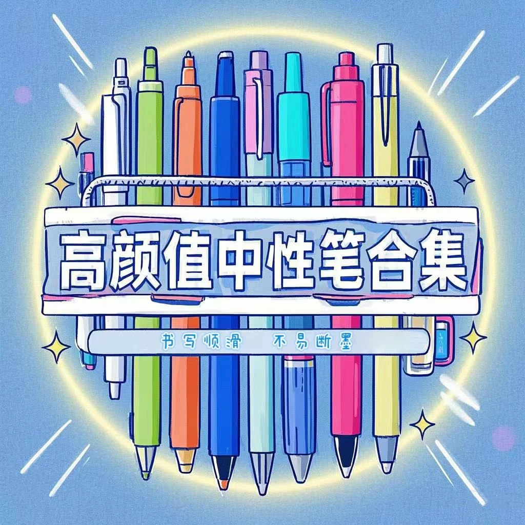 高颜值中性笔合集012-140    (掉封蜡不售后，慎拍！)