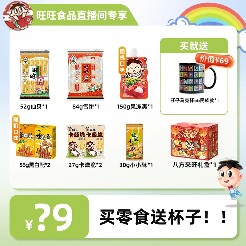 旺旺马克杯56民族款旺旺雪饼仙贝卡兹脆黑白配零食礼盒-DYS