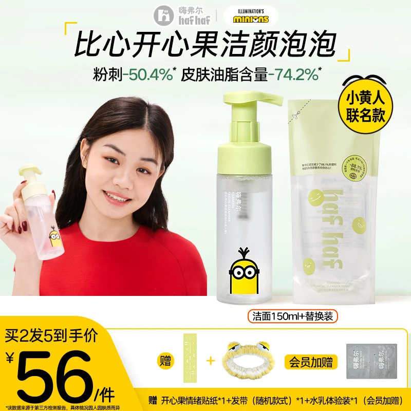 hafhaf嗨弗尔洗面奶温和祛痘保湿清洁敏感肌洗面奶【小黄人联名款】