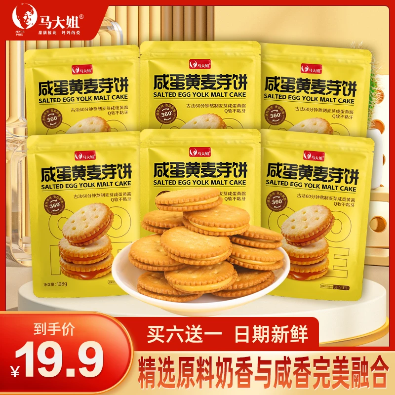 Sister Ma/马大姐咸蛋黄麦芽饼108g*7袋独立包装咸香酥脆代餐夹心