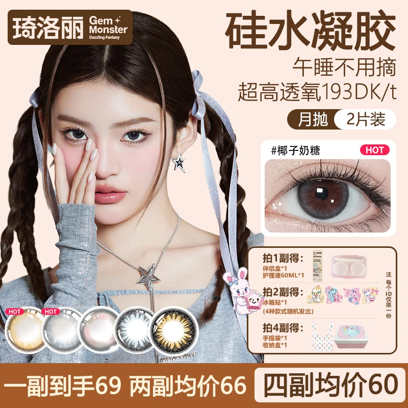 琦洛丽高透氧硅水凝胶美瞳月抛三明治隐形眼镜2片装 自然舒适