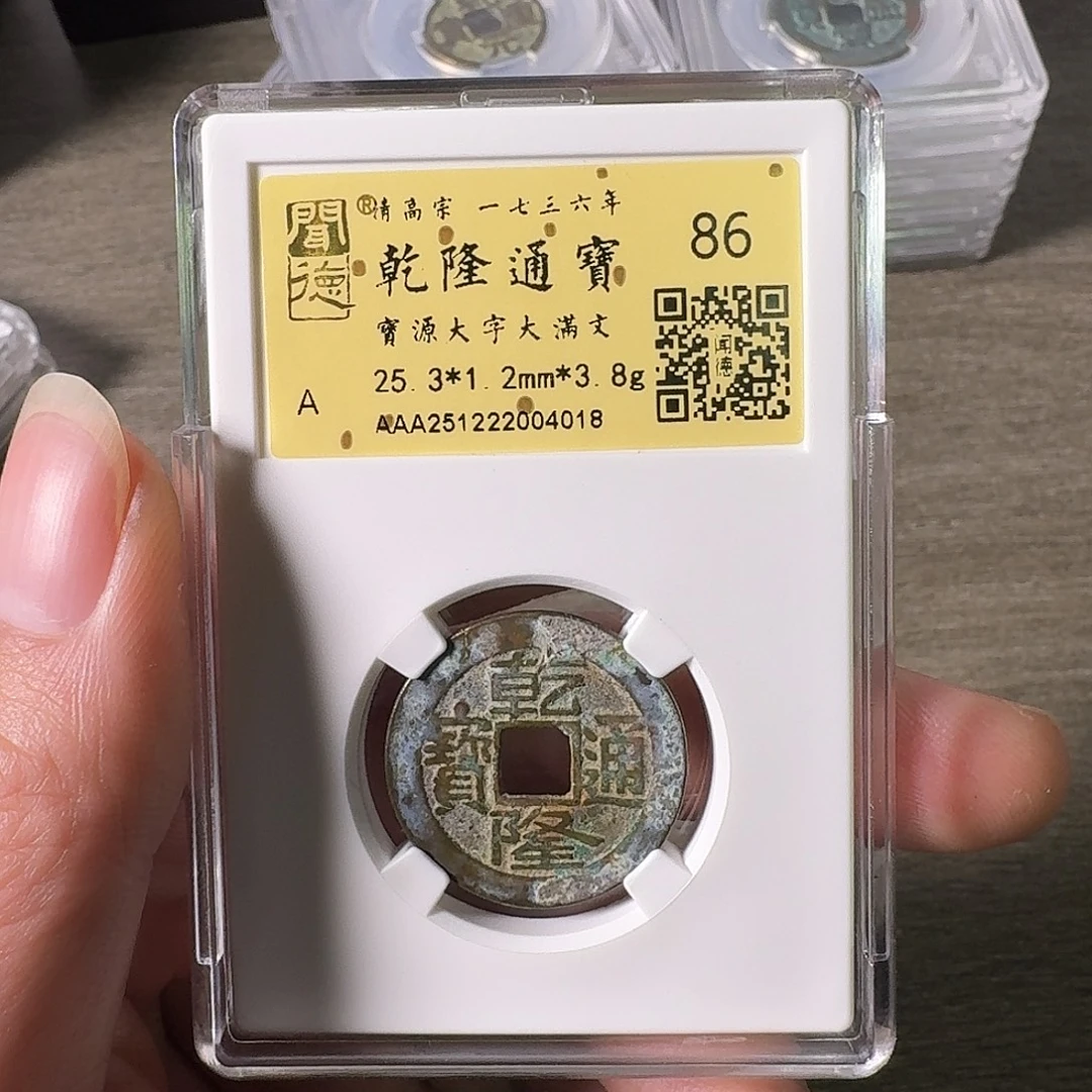 铜A闻博文化乾隆通宝