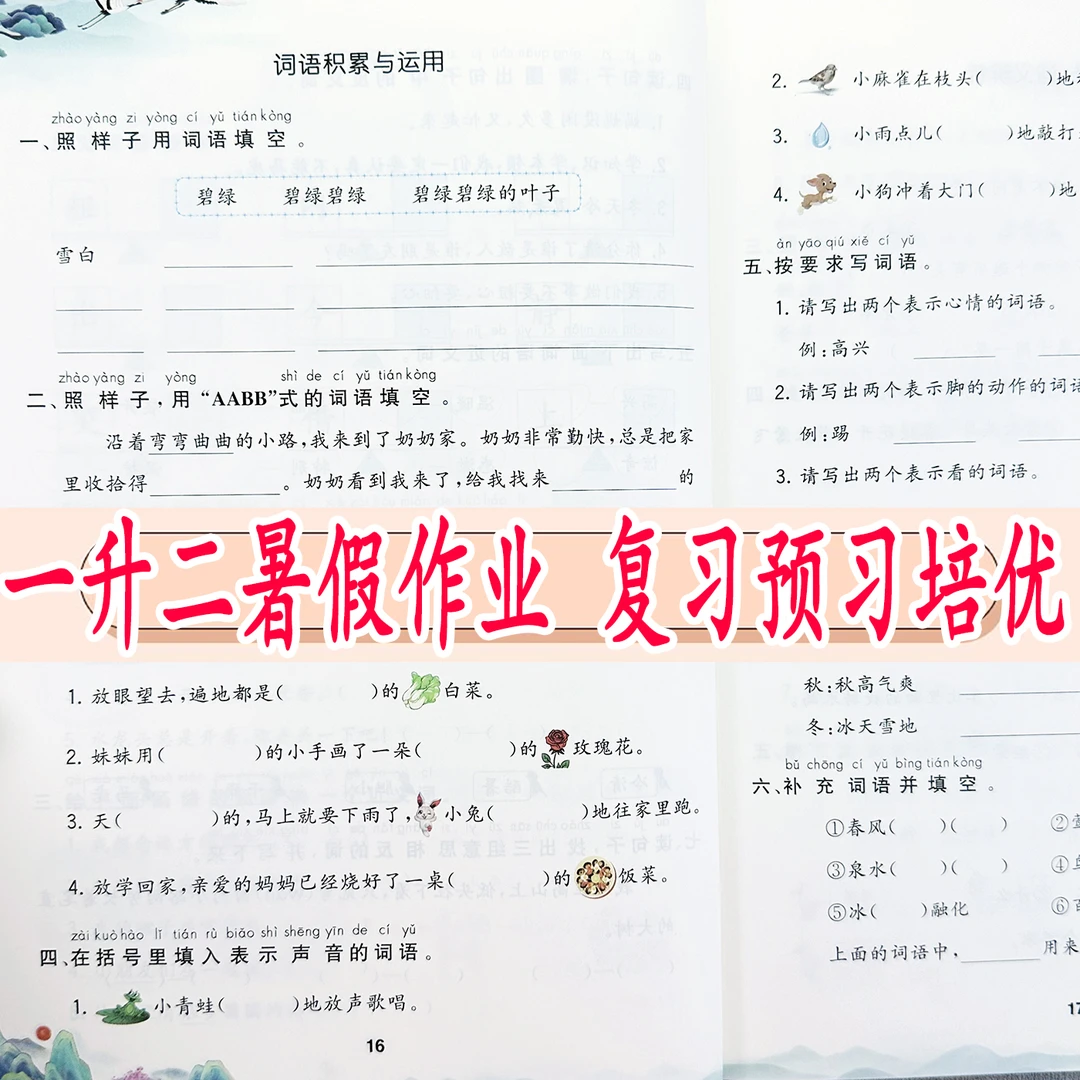 一年级下册暑假作业全套人教版一升二年级语文数学暑假衔接练习册