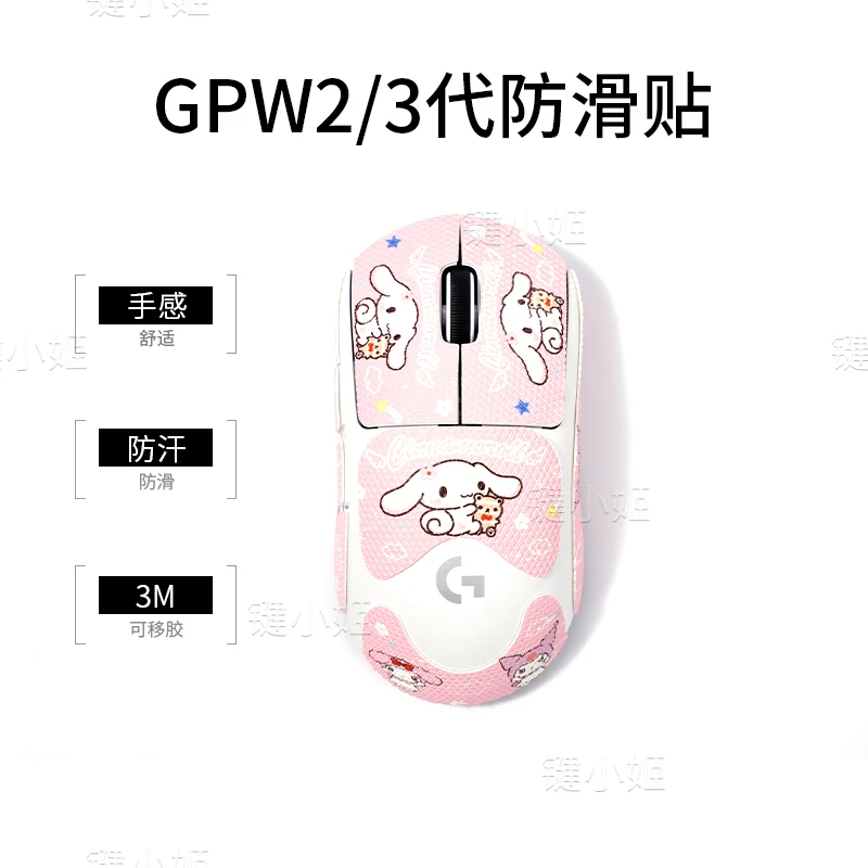 粉色玉桂狗狗屁王一二三代鼠标贴gpw123代G502蝰蛇v3pro防滑吸汗