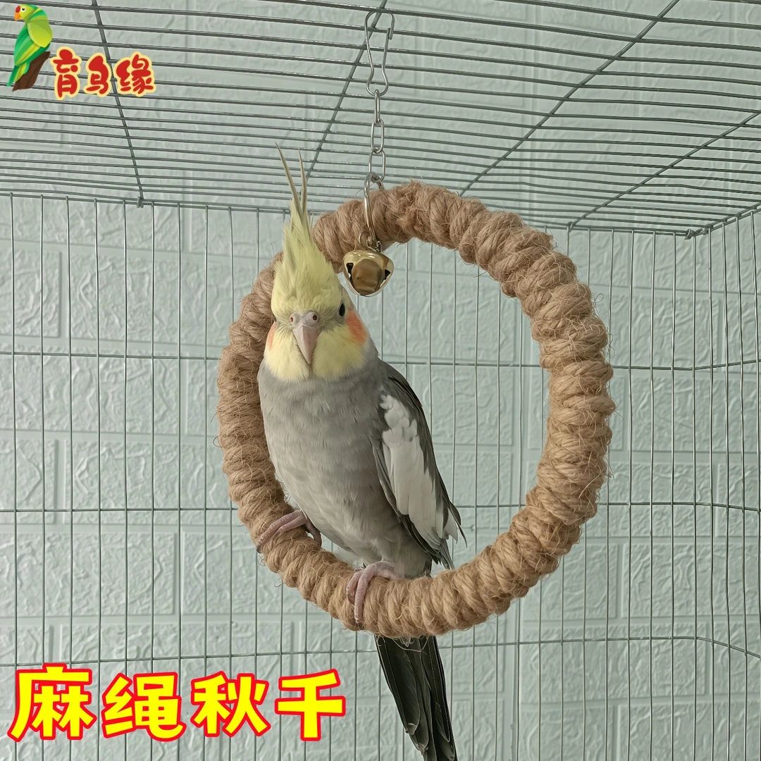 鹦鹉专用秋千吊环虎皮玄凤金太阳麻绳玩具育鸟缘鸟用宠物笼子配件