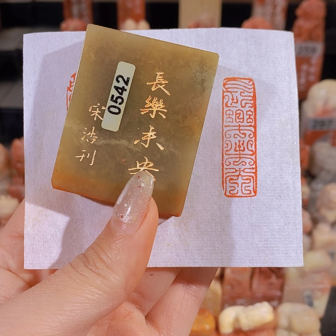 昌化石印石          0542