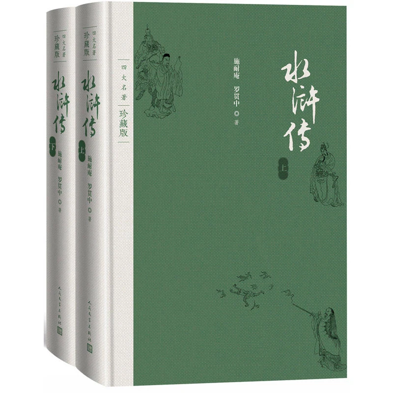 水浒传-四大名著-(上.下册)-珍藏版_施耐庵,罗贯中_人民文学出版