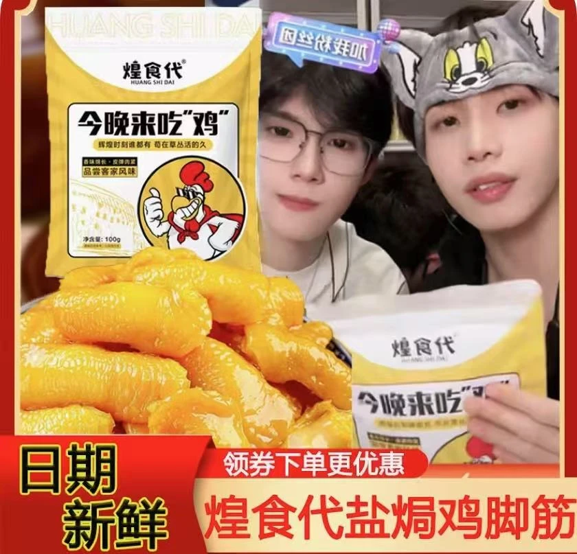 煌食代盐焗鸡脚筋梅州客家特产鸡脆骨网红爆款办公室即吃零食