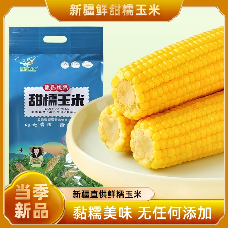 黄糯玉米礼袋新疆粘糯阿勒泰软糯香棒香甜软糯口感好非转基因代餐