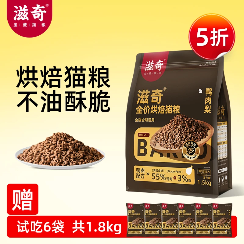 【新品】 滋奇烘焙猫粮 鸭肉梨配方酥脆全价成幼猫粮1.5Kg