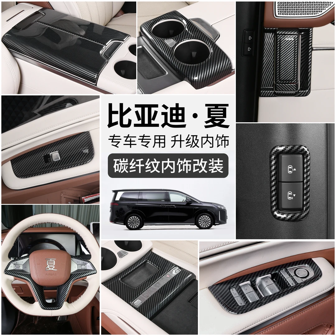 比亚迪夏碳纤维内饰套件方向盘中控扶手门拉手贴片保护改装配件