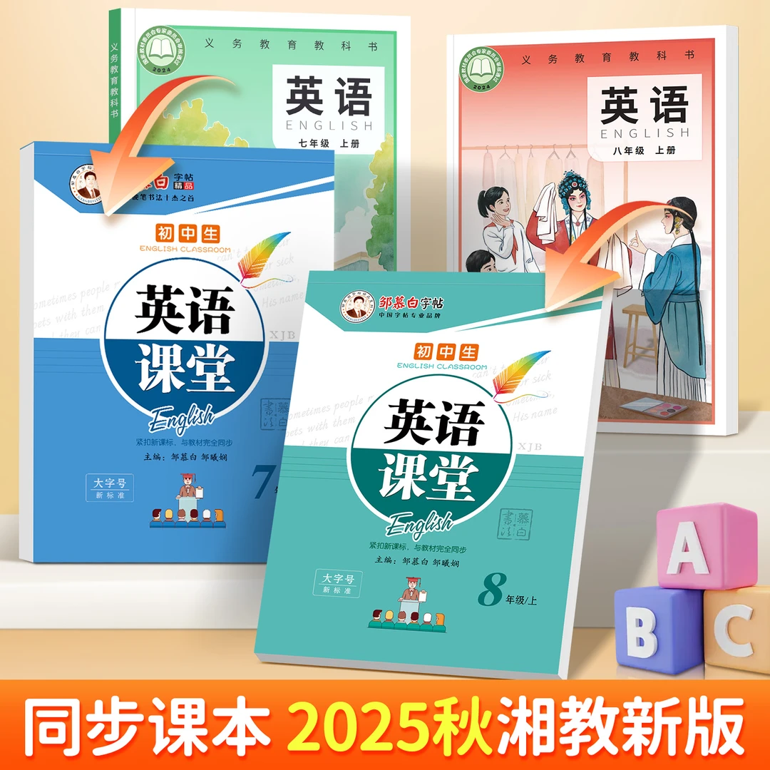 湘教版国标体初中7-9年级英语课堂教材同步字帖七八九年级上下册