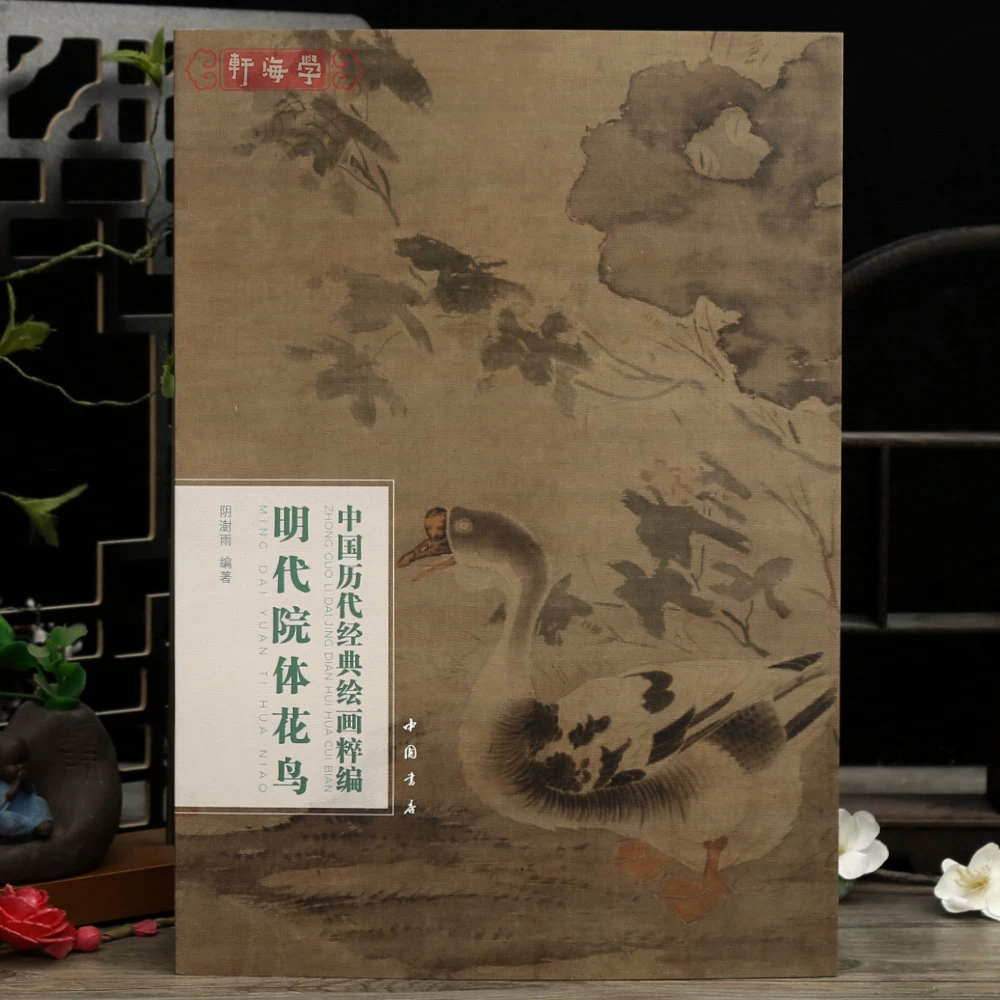 共26幅明代院体花鸟中国历代绘画粹编朱瞻基子母鸡图食荔图边文