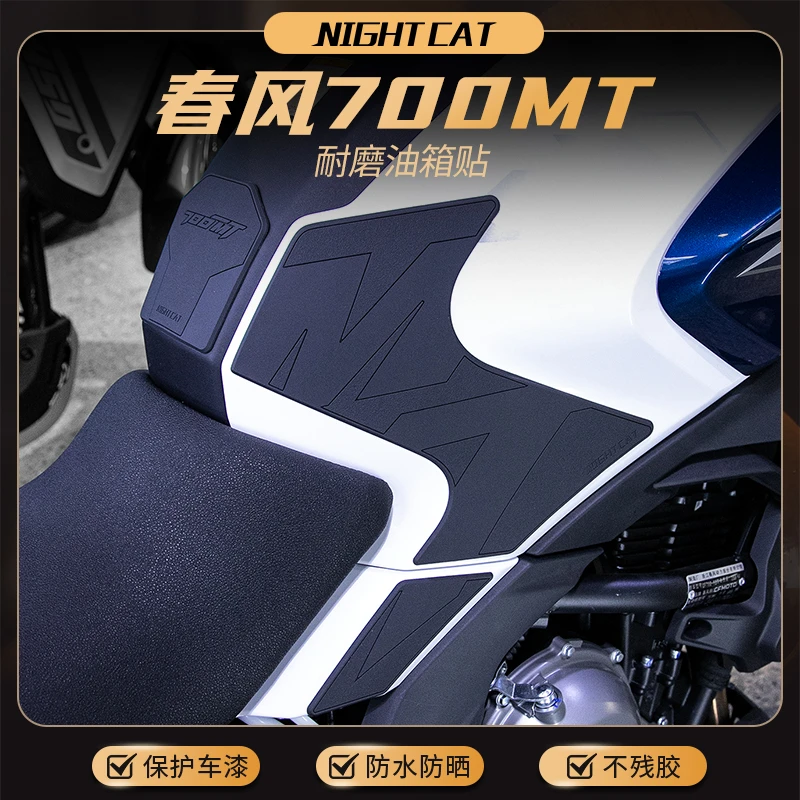 适用于春风700MT油箱贴防滑防刮花摩托车改装配件保护车身