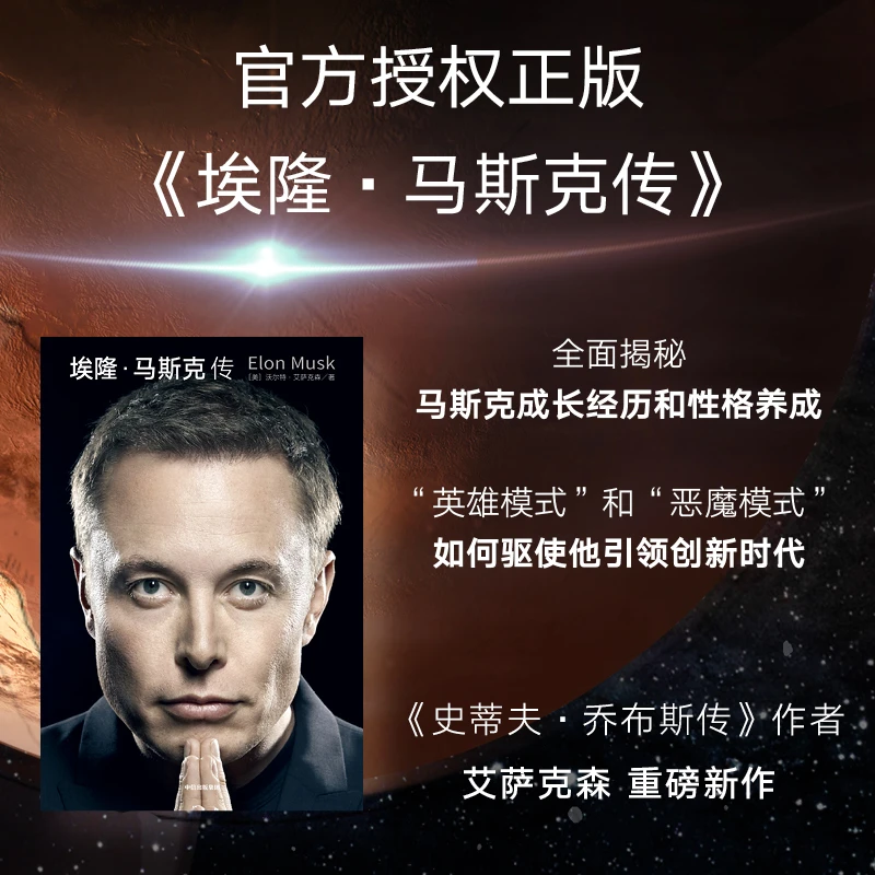 《埃隆·马斯克传》沃尔特艾萨克森著