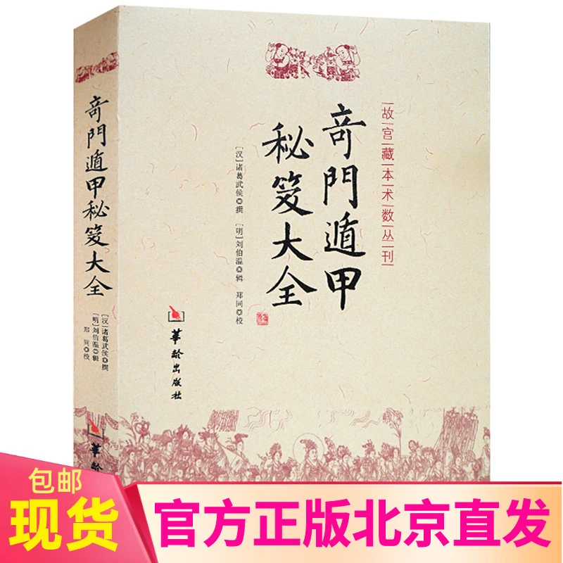 w奇门遁甲秘笈大全诸葛亮诸葛武侯故宫藏本术数丛华龄出版社