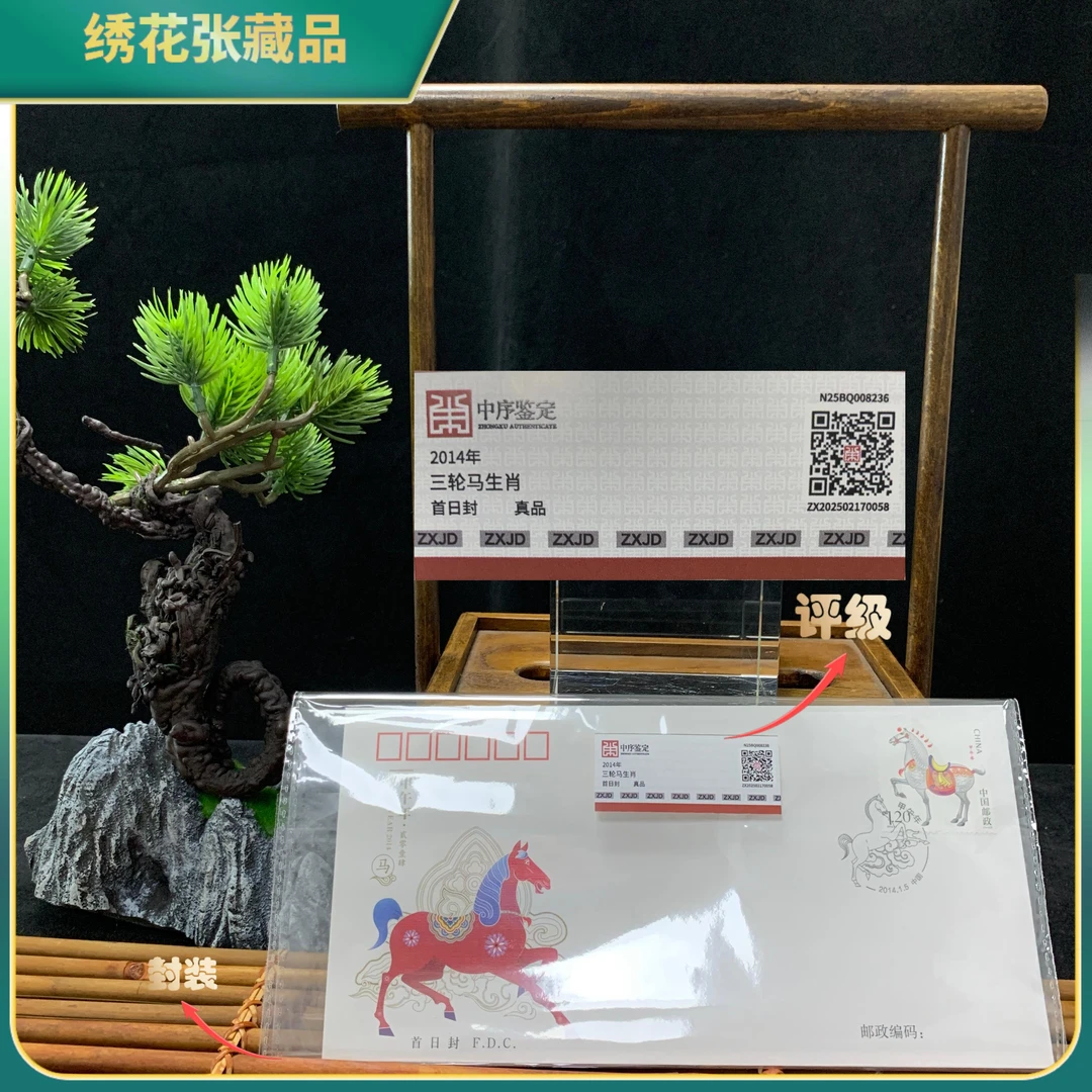 2014三轮马生肖首日封邮票中序鉴定真品/N25BQ008236