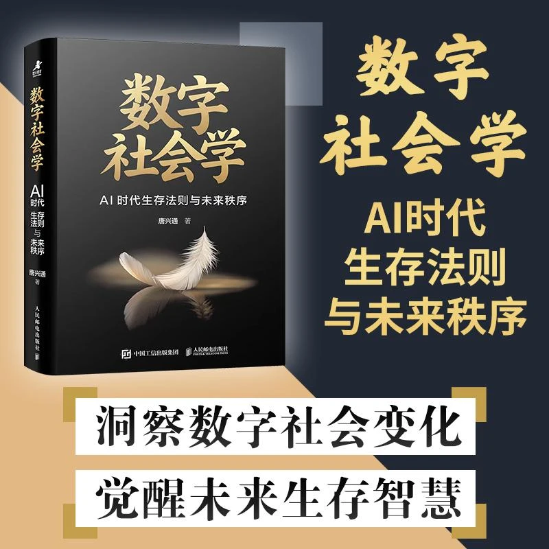 数字社会学：AI时代生存法则与未来秩序 数字化生存数字经济社交