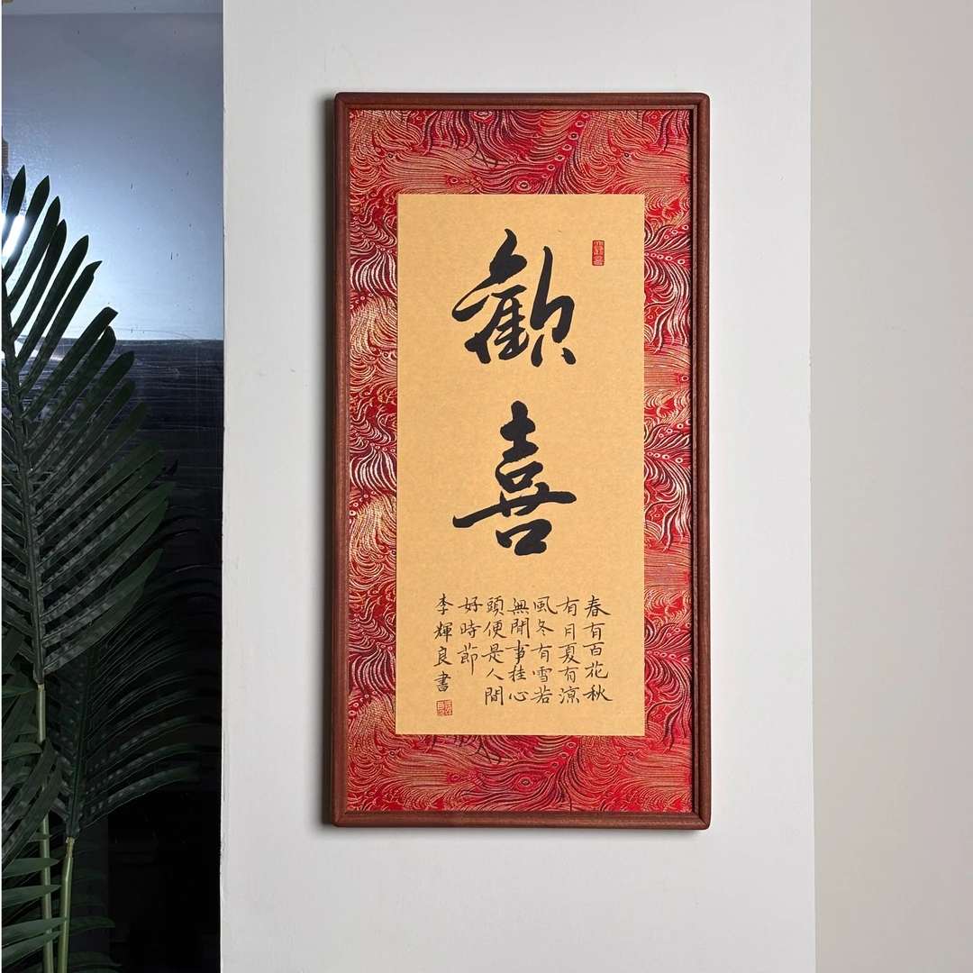 欢喜 高端锦布装裱 成品手写字画 35*68cm实木榫卯书法装饰画