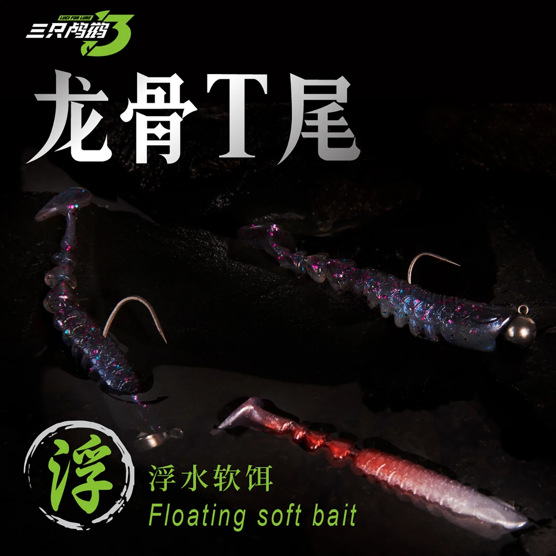 三只鸬鹚 浮水T尾竞技龙骨t尾软饵鲈鱼鳜鱼根钓饵螺纹饵软虫假饵
