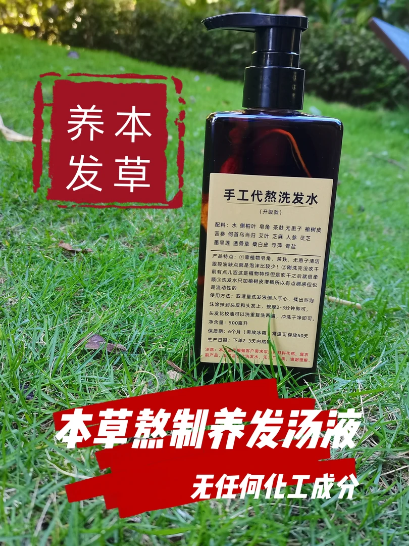干掉白草本养发汤液植物洗发水皂角熬洗发露护发中药精华膏侧柏叶