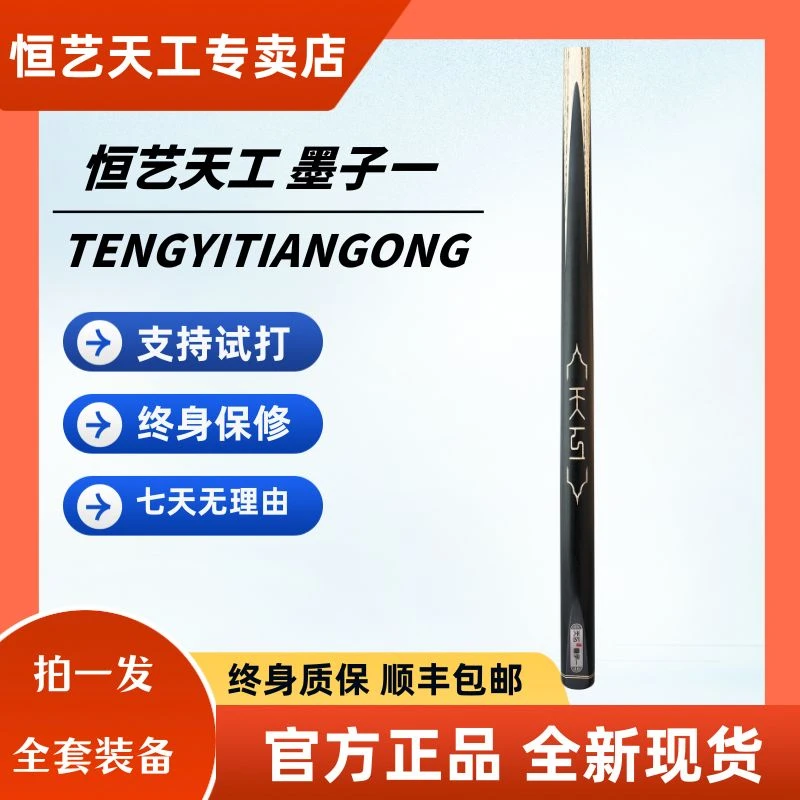 恒艺天工墨子一-中式八球小头通体手工台球杆实木杆