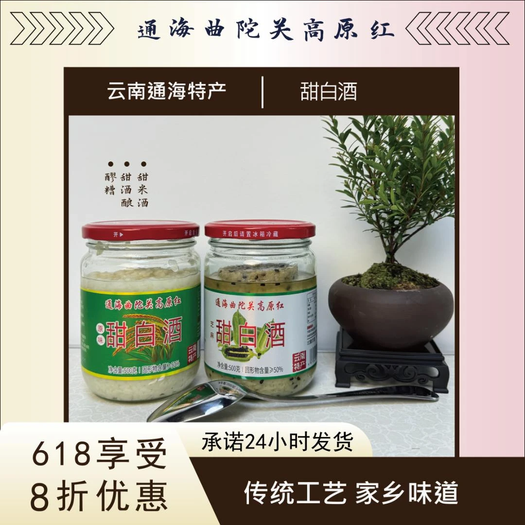 云南特产通海曲陀关高原红原味500g+芝麻味500g甜米酒紫米酒酿