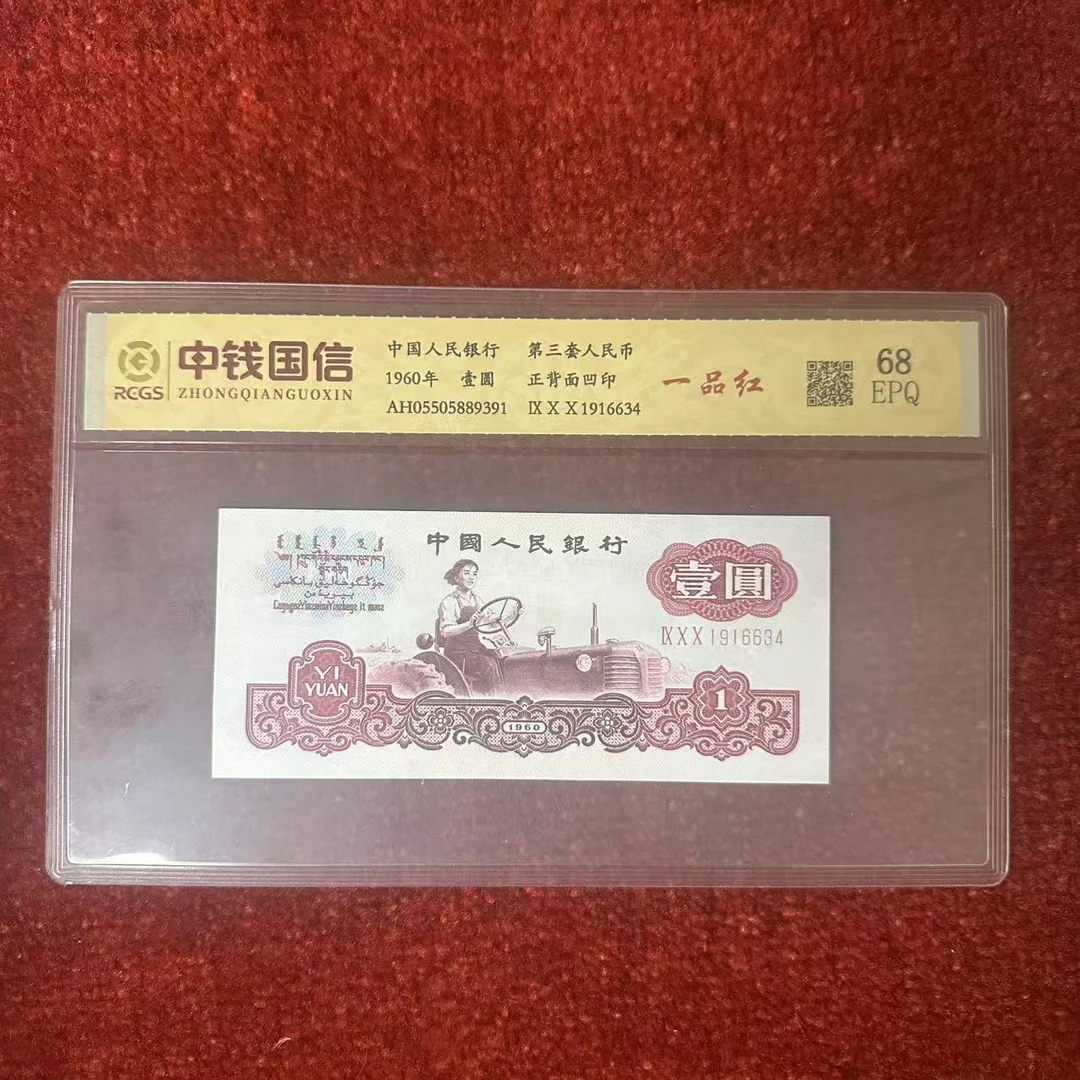 第三套人民币一元纸币一品红