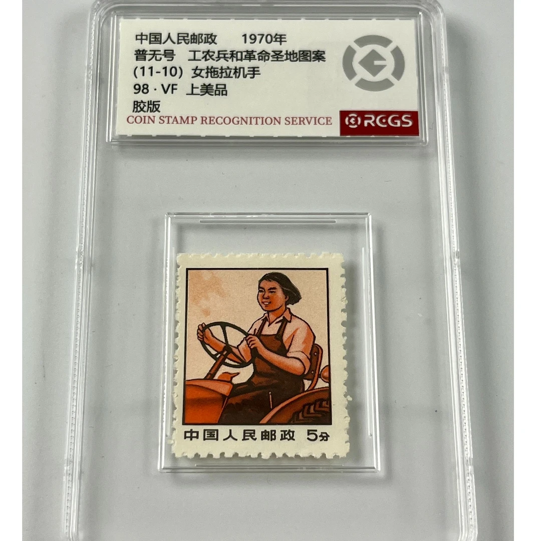 1970年工农兵女拖拉机手单枚邮票国恒或中钱评级 上美98