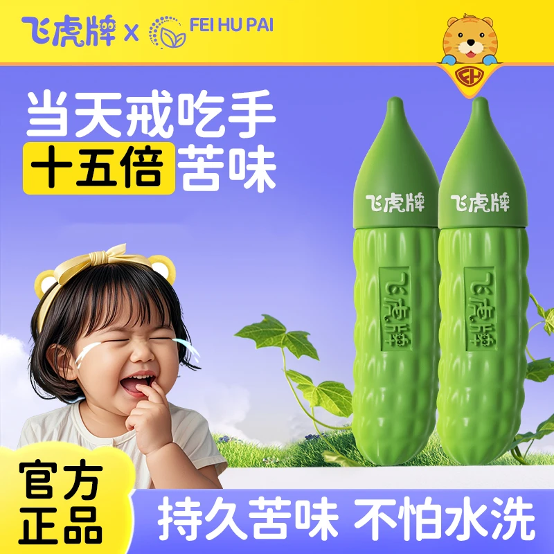 飞虎牌儿童小苦瓜水宝宝倒刺咬指甲婴儿吃手防啃戒断奶可食苦甲水