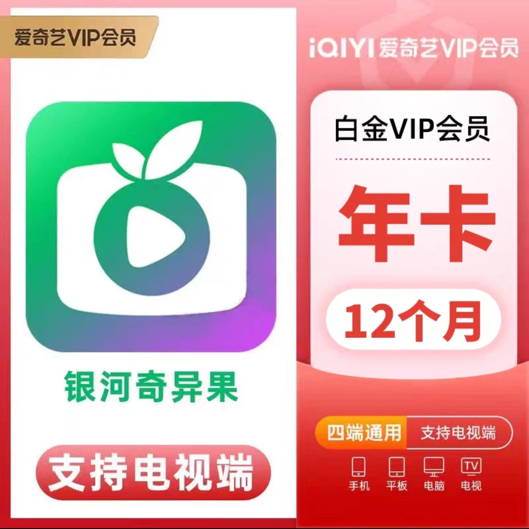 爱奇艺白金年卡银河奇异果一年12月360天【联系客服充值】